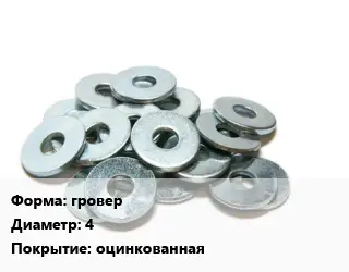 Шайба гровер D=4 оцинкованная